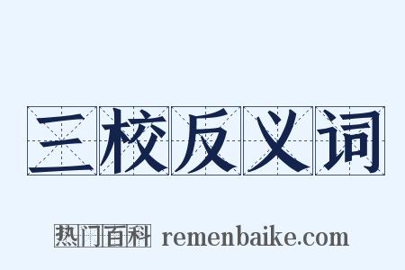 三校反义词是什么意思的图片